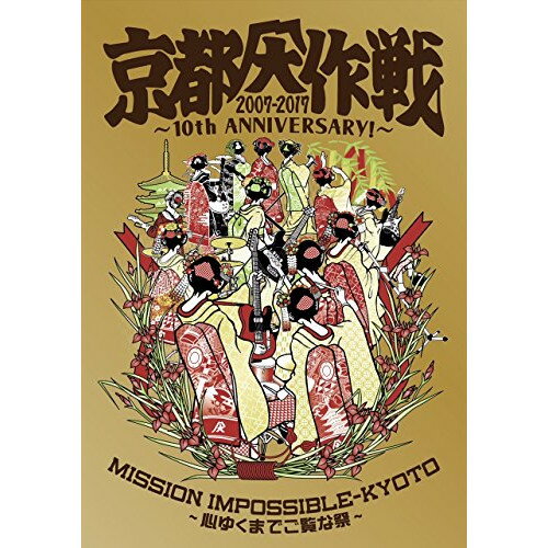 DVD / オムニバス / 京都大作戦2007-2017 10th ANNIVERSARY ～心ゆくまでご覧な祭～ (通常版) / UPBH-20214