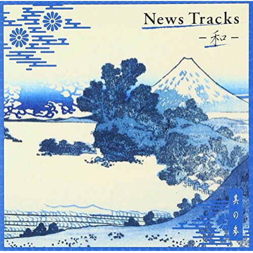 CD / BGV / News Tracks-和- 其の参 / VICL-64546