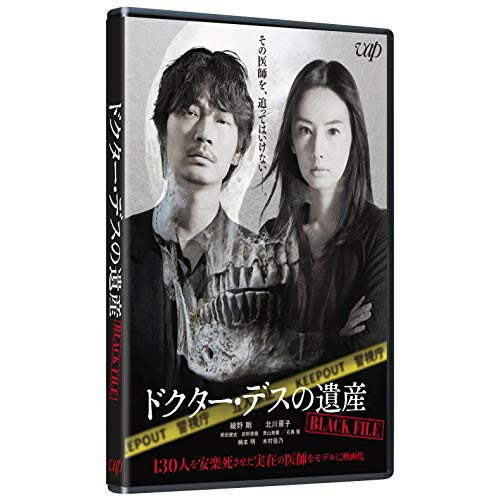 DVD / 邦画 / ドクター・デスの遺産-BLACK FILE- / VPBT-14076