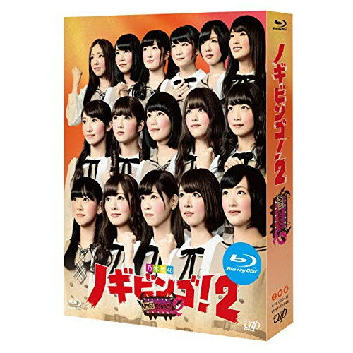 BD / 趣味教養 / NOGIBINGO!2 Blu-ray BOX(Blu-ray) (本編ディスク2枚+特典ディスク1枚) / VPXF-71846