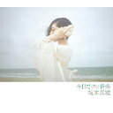 CD / 坂本真綾 / 今日だけの音楽 (CD+Blu-ray) (歌詞付) (初回限定盤) / VTZL-164