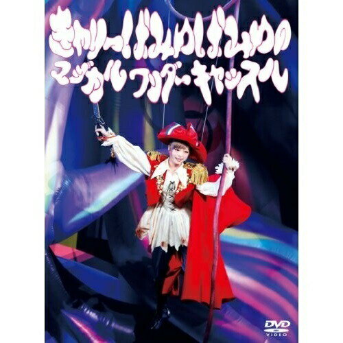 DVD / きゃりーぱみゅぱみゅ / きゃりーぱみゅぱみゅのマジカルワンダーキャッスル / WPBL-90297