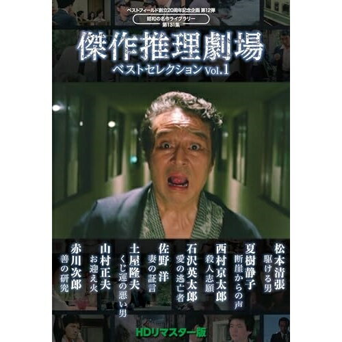 【取寄商品】DVD / 国内TVドラマ / 傑作推理劇場ベストセレクション Vol.1(HDリマスター版) / BFTD-483