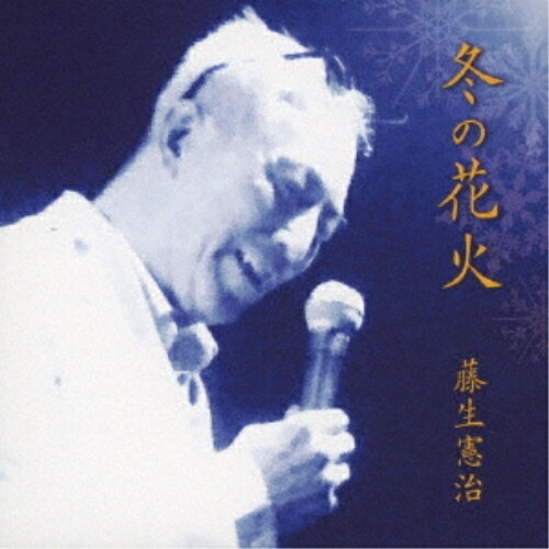 楽天サプライズ2CD/冬の花火/藤生憲治/CIMS-2003