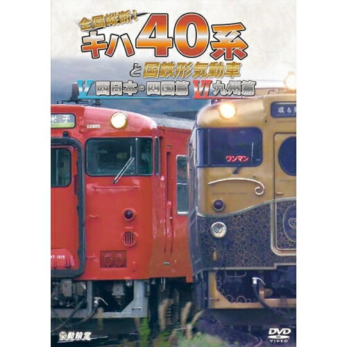 【取寄商品】DVD / 鉄道 / 全国縦断 キハ40系と国鉄形気動車V/VI 西日本 四国篇/九州篇 / DW-4894