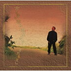CD / さだまさし / 古くさい恋の唄ばかり (プライス・ダウン・リイシュー盤) / FRCA-1123