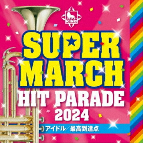 CD / 教材 / キング・スーパー・マーチ ヒット・パレード2024 ～アイドル/最高到達点 / KICG-756