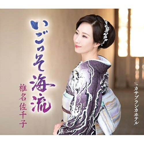 CD / 椎名佐千子 / いごっそ海流 c/w カサブランカホテル (楽諸付) (A Type) / KIC...