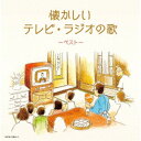 CD / サウンドトラック / 懐かしいテレビ・ラジオの歌 ベスト (歌詩付) / KICW-7060