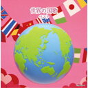 ▼CD / オムニバス / 世界の国歌 ベスト (解説付) / KICW-7160[5/08]発売