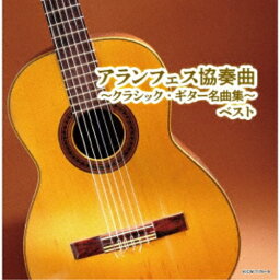 ▼CD / オムニバス / アランフェス協奏曲～クラシック・ギター名曲集～ ベスト (解説付) / KICW-7178[5/08]発売