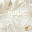 CD / オムニバス / ウエディング・お祝いのためのお役立ち音楽 ベスト (解説付) / KICW-7194