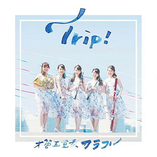 Trip!木管五重奏カラフルモッカンゴジュウソウカラフル もっかんごじゅうそうからふる　発売日 : 2017年12月06日　種別 : CD　JAN : 4988031255391　商品番号 : POCS-1662【商品紹介】クラリネットの若林愛が2015年に各楽器の精鋭を集めて結成したクラシックユニット、木管五重奏COLORFULとしてのファースト・アルバム。サウンドプロデュースは日本を代表するレコーディングエンジニア、小貝俊一。アルバムテーマは世界旅行。曲もオリジナルから委嘱作品、各国の楽しいクラシック曲をPOP にお届け。【収録内容】CD:11.世界旅行(80日間世界一周〜各国の名曲メドレー)2.Liberty3.ラプソディー・イン・ブルー4.メイプルリーフ・ラグ5.トリッチ・トラッチ・ポルカ6.メリー・ウィドウ7.トルコ行進曲8.シンフォニーNo.5 第二楽章より9.そりすべり10.アンパンマンのマーチ11.アシタカとサン