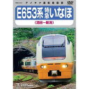 E653系 特急いなほ 酒田〜新潟鉄道　発売日 : 2018年9月19日　種別 : DVD　JAN : 4988004792571　商品番号 : TEBD-45147