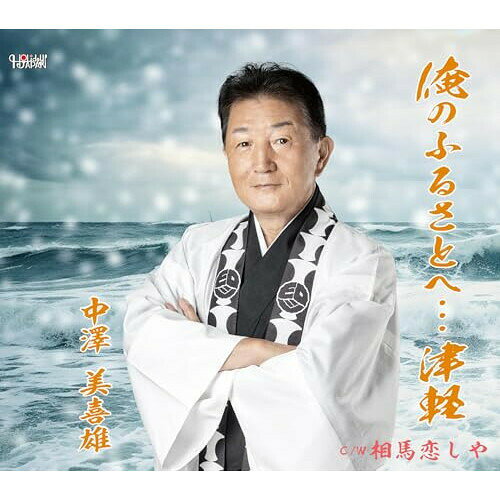 CD / 中澤美喜雄 / 俺のふるさとへ…津軽/相馬恋しや (歌詞カード、メロ譜付) / TJC...