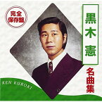 CD / 黒木憲 / 完全保存盤 黒木憲 名曲集 / TOCT-12046