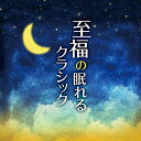 CD / クラシック / 至福の眠れるクラシック / UCCS-1204