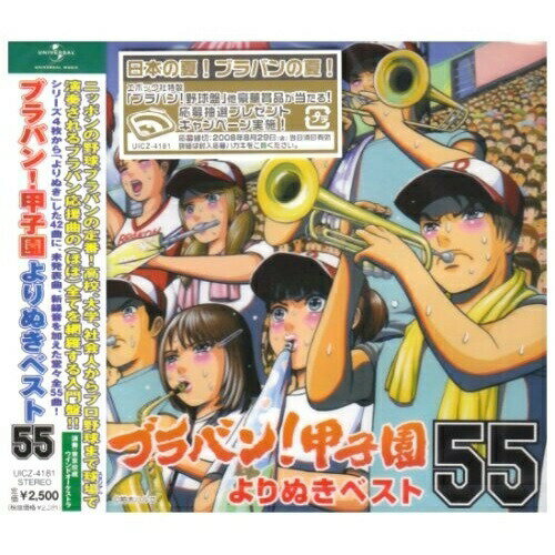 ブラバン!甲子園よりぬきベスト55東京佼成ウインドオーケストラトウキョウコウセイウインドオーケストラ とうきょうこうせいういんどおーけすとら　発売日 : 2008年6月25日　種別 : CD　JAN : 4988005517494　商品番号 : UICZ-4181【商品紹介】『ブラバン!甲子園』過去4枚のシリーズから、夏の甲子園第90回(2008年)記念大会・出場全55校にちなんで、全55曲を選出して収録したアルバム。日本の高校野球応援歌をこの1枚に集約した作品。【収録内容】CD:11.栄冠は君に輝く2.(1回)::宇宙戦艦ヤマト3.(1回)::キセキ4.(1回)::愛唄5.(2回)::南の島のハメハメハ大王6.(2回)::ふじの山7.(2回)::情熱大陸8.(3回)::とんぼ9.(3回)::宙船(そらふね)10.(3回)::ハイサイおじさん11.(4回)::暴れん坊将軍12.(4回)::青春ライン13.(4回)::ひみつのアッコちゃん〜すきすきソング〜14.(5回表)::蒲田行進曲15.(5回表)::CHOO CHOO TRAIN16.(5回表)::鉄腕アトム17.(5回裏)::恋のフーガ18.(5回裏)::ヤマザキ一番!19.(5回裏)::Sunny Day Sunday20.(6回表)::セントポール21.(6回表)::大進撃22.(6回表)::コンバットマーチ23.(6回裏)::チャンス法政24.(6回裏 メドレー)::突撃のテーマ〜25.(6回裏 メドレー)::コールケイオー〜26.(6回裏 メドレー)::ダッシュケイオウ27.(7回表)::ウィ・ウィル・ロック・ユー28.(7回表)::ウイニング(PL学園)29.(7回表)::アフリカン・シンフォニー(声援無版)30.(7回裏)::必殺仕事人31.(7回裏)::燃える闘魂(炎のファイター 〜INOKI BOM-BA-YE〜)32.(7回裏)::燃えろ!紅陵(拓大紅陵)33.(8回表)::ポパイ・ザ・セーラーマン34.(8回表)::紅35.(8回表)::どかーん36.(8回裏)::ワッショイ(天理高校)37.(8回裏)::エル・クンバンチェロ38.(8回裏)::RUNNER39.(9回表)::海のトリトン40.(9回表)::ルパン三世のテーマ '7841.(9回表)::夏祭り42.(9回表)::アルプス一万尺43.(9回裏)::タッチ(声援無版)44.(9回裏)::ファンファーレ(天理高校)(速尺版)45.(9回裏)::サウスポー46.(9回裏)::狙いうち47.(試合終了)::サイレン48.(おまけ)実況録音盤メドレー::Can't turn you loose〜49.(おまけ)実況録音盤メドレー::海のトリトン〜50.(おまけ)実況録音盤メドレー::ひみつのアッコちゃん〜すきすきソング〜〜51.(おまけ)実況録音盤メドレー::どかーん〜52.(おまけ)実況録音盤メドレー::ポパイ・ザ・セーラーマン〜53.(おまけ)実況録音盤メドレー::燃える闘魂54.(おまけ)実況録音盤メドレー::タッチ(未発表実況録音テイク)55.(おまけ)実況録音盤メドレー::サウスポー(実況録音ヴァージョン)