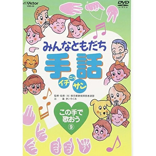 DVD / キッズ / みんなともだち手話イチ ニッ サン この手で歌おう(9) / VIBS-99