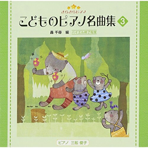 きらきらピアノ こどものピアノ名曲集 3 (解説付)教材三舩優子　発売日 : 2012年12月19日　種別 : CD　JAN : 4988002637270　商品番号 : VICC-60829【商品紹介】全音楽出版社発売のピアノ教本『きらきらピアノ』シリーズをCD化。本作は、『こどものピアノ名曲集3』。音楽を大きなまとまりでとらえる”構成力”を養う曲を収録。編曲は轟千尋、ピアノ演奏は三船優子が担当。【収録内容】CD:11.すみれ2.陽気な気分で3.ワルツ 〜バレエ「眠れる森の美女」第1幕より〜4.ウィンナーワルツ5.つむぎ歌6.道化師7.新しいお人形8.勇ましい騎士9.ロンディーノ・ギャロップ10.夕べの歌11.小舞曲12.春のおとずれ13.ロマンス 〜「アイネ・クライネ・ナハトムジーク」より〜14.マリオネット15.リゴードン16.美しきヴェルムランド17.悲愴 〜ピアノ・ソナタ第8番 第2楽章より〜18.愛の夢 第3番19.きいろい花としろいちょう20.セレナーデ 〜歌曲集「白鳥の歌」より〜21.軍隊行進曲