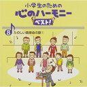 小学生のための 心のハーモニー ベスト! たのしい音楽会の歌1 8 (歌詞付)教材中央区・プリエールジュニアコーラス、むさし野ジュニア合唱団"風"、ひばり児童合唱団、すみだ少年少女合唱団、シュガーホール・ジュニアコーラス　発売日 : 2015年3月25日　種別 : CD　JAN : 4988002679942　商品番号 : VICG-60842【商品紹介】小学校向け合唱教材”心のハーモニー”シリーズを全編リニューアル。定番から2015年最新曲までを網羅した、小学生向け合唱曲集の決定盤!第8巻の本作は、「風の道しるべ」「手のひらをかざして」「地球を歩け」他を収める”たのしい音楽会の歌1”編。全曲カラピアノも収録。【収録内容】CD:11.風の道しるべ(2部合唱)(合唱)2.手のひらをかざして(2部合唱)(合唱)3.地球を歩け(2部合唱)(合唱)4.Let's Go! TAMAGO!!(2部合唱)(合唱)5.つぼみのひらく日(2部合唱)(合唱)6.語りあおう(3部合唱奏)(合唱)7.ハイサイ シーサー(2部合唱)(合唱)8.今日から明日へ(2部合唱)(合唱)9.HEIWAの鐘(2部合唱)(合唱)10.あすに とどけ(2部合唱)(合唱)11.上見れば(無伴奏2部合唱)(「雪三題」)(合唱)12.かた雪かんこ(無伴奏2部合唱)(「雪三題」)(合唱)13.雪やコーロ(無伴奏3部合唱)(「雪三題」)(合唱)14.風の道しるべ(カラピアノ)15.手のひらをかざして(カラピアノ)16.地球を歩け(カラピアノ)17.Let's Go! TAMAGO!!(カラピアノ)18.つぼみのひらく日(カラピアノ)19.語りあおう(カラピアノ)20.ハイサイ シーサー(カラピアノ)21.今日から明日へ(カラピアノ)22.HEIWAの鐘(カラピアノ)23.あすに とどけ(カラピアノ)