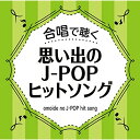 CD / オムニバス / 合唱で聴く 思い出のJ-POPヒットソング / VICG-60864