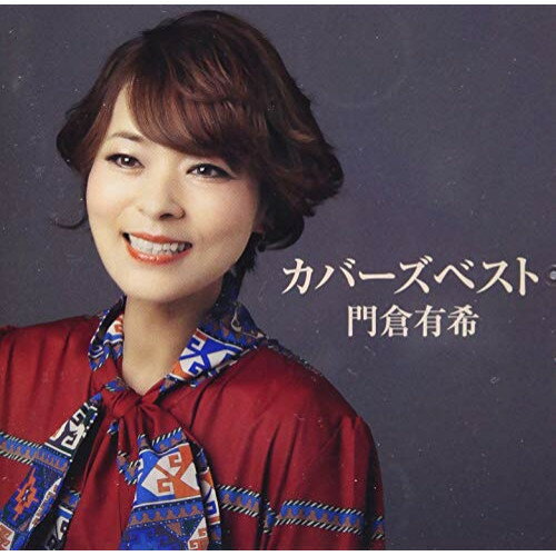 CD / 門倉有希 / カバーズベスト (楽曲解説付/歌詞付) / VICL-65279