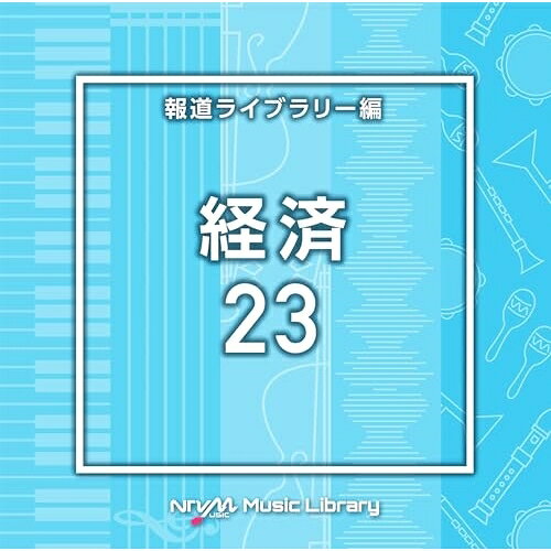 NTVM Music Library 報道ライブラリー編 経済23BGV　発売日 : 2024年1月24日　種別 : CD　JAN : 4988021869805　商品番号 : VPCD-86980【商品紹介】放送番組の制作及び選曲・音響効果のお仕事をされているプロ向けのインストゥルメンタル音源を厳選!”日本テレビ音楽 ミュージックライブラリー”シリーズ。本作は、報道ライブラリー編『経済』23。【収録内容】CD:11.Economy23_aloe_120_TH2.Economy23_echeveria_120_TH3.Economy23_eco tech_120_MA4.Economy23_figtree_120_TH5.Economy23_gerbera_118_TH6.Economy23_gingko_116_TH7.Economy23_Highlight_120_YU28.Economy23_hydrangea_110_TH9.Economy23_maple_118_TH10.Economy23_mimosa_117_TH11.Economy23_morningglory_113_TH12.Economy23_new world_120_MA13.Economy23_pieris_110_TH14.Economy23_robotic swing_119_MA15.Economy23_rohdea_124_TH16.Economy23_running piano_122_MA17.Economy23_Tense Situation_126_YU218.Economy23_thistle_105_TH19.Economy23_tigerlily_110_TH20.Economy23_umetree_110_TH
