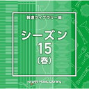 CD / BGV / NTVM Music Library 報道ライブラリー編 シーズン15(春) / VPCD-86994