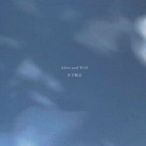 CD / 木下航志 / Alive and Well / YRCN-95387