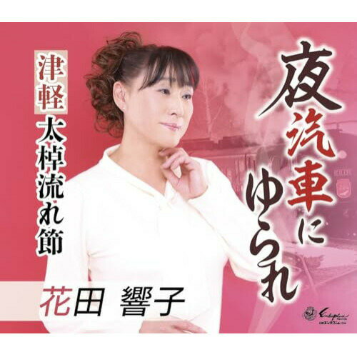 CD / 花田響子 / 夜汽車にゆられ/津軽太棹流れ節 (歌詞カード、メロ譜付) / YZNE-15145