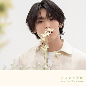 CD / 高野洸 / 君という奇跡 (CD+DVD(スマプラ対応)) (B盤) / AVCD-61439