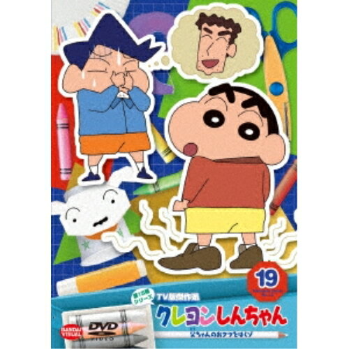 楽天サプライズ2【取寄商品】DVD / キッズ / クレヨンしんちゃん TV版傑作選 第15期シリーズ 19 父ちゃんのおクツをはくゾ / BCBA-5079[6/26]発売