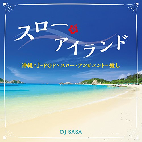 CD / DJ SASA / スロー・アイランド / COCX-40370