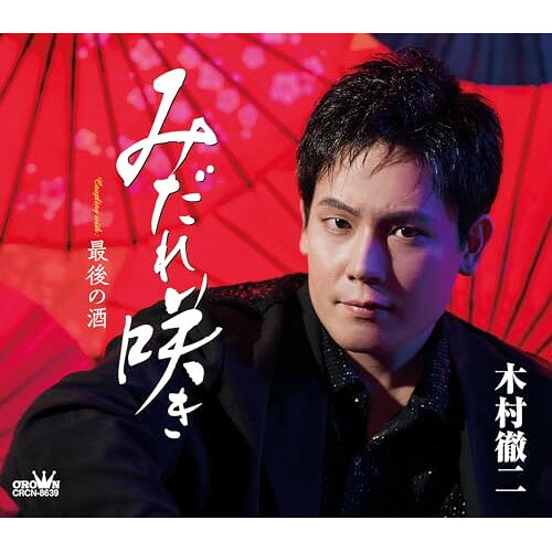 みだれ咲き (振付、メロ譜付)木村徹二キムラテツジ きむらてつじ　発売日 : 2024年2月28日　種別 : CD　JAN : 4988007307598　商品番号 : CRCN-8639【商品紹介】デビュー以来、”アイアン旋風”を巻き起こし、デビュー曲「二代目」がレコード大賞で新人賞を受賞するなど、まさに飛ぶ鳥を落とす勢いで2023年を駆け抜け、多くのファンを魅了する木村徹二待望のニューシングル。今作も「竜徹日記」でユニットを組む、実兄木村竜蔵氏による書下ろし作品。タイトルが表す通り、今の徹二の勢いをそのままに、今年も木村徹二はみだれ咲きます。【収録内容】CD:11.みだれ咲き2.最後の酒3.みだれ咲き(オリジナル・カラオケ)4.最後の酒(オリジナル・カラオケ)