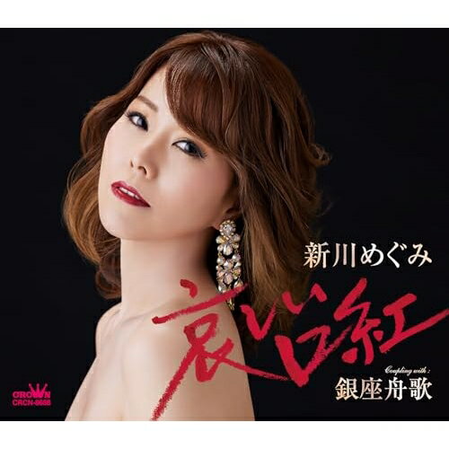 CD / 新川めぐみ / 哀しい口紅 (メロ譜付) / CRCN-8658