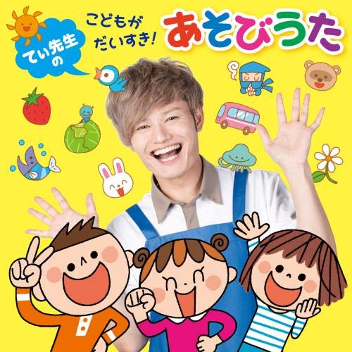 てぃ先生の こどもがだいすき!あそびうた (遊び方解説付)キッズてぃ先生、すがも児童合唱団、てぃ先生、恒松あゆみ、寺師明希(ことのみ児童合唱団)、米澤円、米澤円、川野剛稔、山岡ゆうこ、渡辺かおり、たいらいさお　発売日 : 2020年9月09日　種別 : CD　JAN : 4988003570033　商品番号 : KICG-8432【商品紹介】Twitterフォロワー数50万人以上、YouTubeチャンネル登録者数16.7万人。子どもたちにも大人にも絶大な人気で支持されているカリスマ保育士(てぃ先生)監修のあそびうたCDが初登場!【収録内容】CD:11.はじまるよ はじまるよ2.うちゅうじん3.むすんで ひらいて(おひさまキラキラ入り)(すぐに遊べる!定番あそびうた)4.グー チョキ パーで なにつくろう(すぐに遊べる!定番あそびうた)5.とんとんとんとん ひげじいさん(おもしろバージョンつき)(すぐに遊べる!定番あそびうた)6.いとまきの うた(ぞうさん&ねずみさんのおくつ入り)(すぐに遊べる!定番あそびうた)7.あたま かた ひざ ポン(すぐに遊べる!定番あそびうた)8.おおきなくりの きの したで(すぐに遊べる!定番あそびうた)9.パンダ うさぎ コアラ(おやこや乳児さんにぴったり!)10.あまだれ ポッタン(おやこや乳児さんにぴったり!)11.でんでらりゅうば(おやこや乳児さんにぴったり!)12.まあるい たまごが(アリさん、怪獣バージョン入り)(おやこや乳児さんにぴったり!)13.キャベツの なかから(どこでもできる指あそび)14.1と5で(ピクニック)(どこでもできる指あそび)15.いっぽんばし にほんばし(どこでもできる指あそび)16.いっぴきの のねずみ(どこでもできる指あそび)17.おべんとうばこの うた(おいしい手あそび)18.ミックスジュース(おいしい手あそび)19.なっとう なっとう(おいしい手あそび)20.カレーライスの うた(おいしい手あそび)21.おにの パンツ(ノリノリ元気に!体あそび)22.バスに のって(ノリノリ元気に!体あそび)23.しゅりけんにんじゃ(ノリノリ元気に!体あそび)24.一丁目の ウルトラマン(ノリノリ元気に!体あそび)25.さかなが はねて(ノリノリ元気に!体あそび)26.ワニの かぞく(ノリノリ元気に!体あそび)27.げんこつやまの たぬきさん(たのしいジャンケンあそび)28.おてらのおしょうさん(たのしいジャンケンあそび)29.やきいも グーチーパー(たのしいジャンケンあそび)30.あさの うた(ボーナストラック)31.たんじょうび(ボーナストラック)