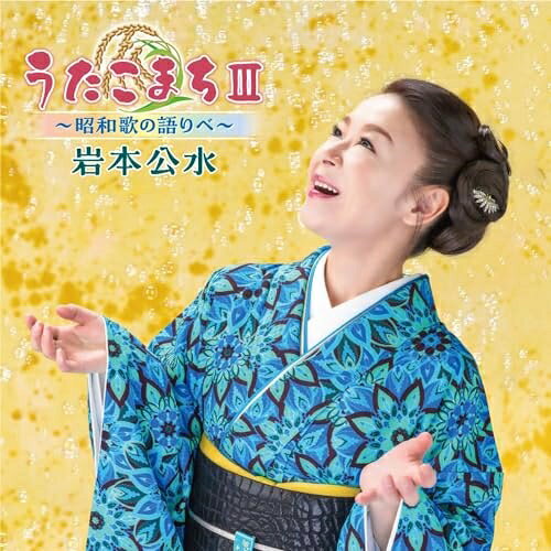 うたこまちIII〜昭和歌の語りべ〜岩本公水イワモトクミ いわもとくみ　発売日 : 2024年5月22日　種別 : CD　JAN : 4988003629069　商品番号 : KICX-1182【商品紹介】じっくり聴かせる最新曲「酔うほどに」も好調の岩本公水、いまやカラオケユーザーを中心に彼女のレパートリーは演歌界随一の人気を誇っていると云っても過言ではありません。今回のアルバムはそんな岩本公水の実力派演歌歌手としての魅力を存分に楽しんでいただくべく、昭和の演歌・歌謡曲の名曲を15曲カバー収録いたします。数えでデビュー30年目を迎える彼女の5年ぶり待望のオリジナルアルバム。【収録内容】CD:11.自動車ショー歌2.海の匂いのお母さん3.北の宿から4.さざんかの宿5.ホテル6.愛の終着駅7.二人でお酒を8.北の旅人9.黒い花びら10.釜山港へ帰れ11.哀愁列車12.すみだ川13.大利根無情14.みだれ髪15.愛の讃歌