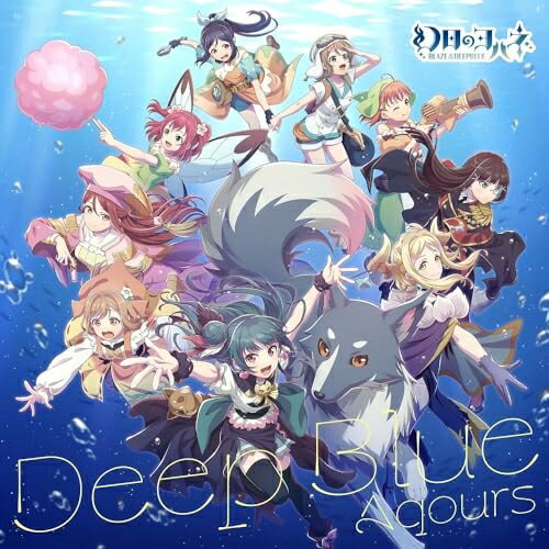 【取寄商品】CD / Aqours / Deep Blue / LACM-24550[5/29]発売