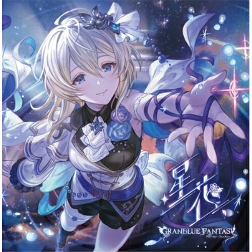 星花〜hoshihana〜 〜GRANBLUE FANTASY〜ゲーム・ミュージックエウロペ(CV.中原麻衣)　発売日 : 2024年7月10日　種別 : CD　JAN : 4534530150547　商品番号 : SVWC-70665【収録内容】CD:11.星花〜hoshihana〜2.星花〜hoshihana〜(instrumental)