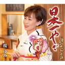 CD / 桜ゆみ / 日本一やで (歌詞カード、メロ譜付) / TKCA-91557
