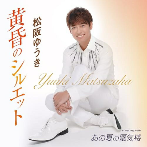 黄昏のシルエット/あの夏の蜃気楼 (歌詞カード、メロ譜付)松阪ゆうきマツザカユウキ まつざかゆうき　発売日 : 2024年5月08日　種別 : CD　JAN : 4988008402346　商品番号 : TKCA-91566【商品紹介】民謡から演歌/歌謡、オペラ、POPSまで、幅広いレパートリーを歌いこなす、”音大声楽科卒業の民謡育ち”実力派アーティスト、松阪ゆうき!新たな新境地を呈示する待望の通算8枚目となるシングル作品!【収録内容】CD:11.黄昏のシルエット2.あの夏の蜃気楼3.黄昏のシルエット(オリジナル・カラオケ)4.あの夏の蜃気楼(オリジナル・カラオケ)5.黄昏のシルエット(半音下げカラオケ)6.あの夏の蜃気楼(半音下げカラオケ)