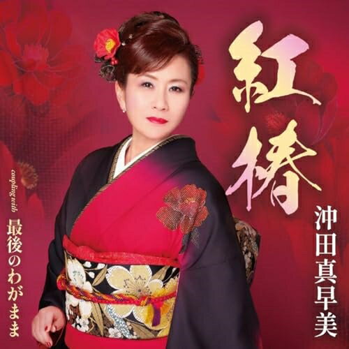 CD / 沖田真早美 / 紅椿/最後のわがまま (歌詞カード、メロ譜付) / TKCA-91571