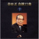 吉田 正 自撰 77曲吉田正ヨシダタダシ よしだただし　発売日 : 1998年7月23日　種別 : CD　JAN : 4988002374656　商品番号 : VICL-41015【収録内容】CD:11.いつでも夢を2.霧子のタンゴ3.舞妓はん4.雨の中に消えて5.伊豆の踊子6.泣きぼくろ7.美しい十代8.二人の星をさがそうよ9.霧の中の少女10.恋をするなら11.ゼッケンNo.1スタートだ12.愛と死のテーマ13.CHE CHE CHE(涙にさよならを)14.妻を恋うる唄15.明日は咲こう花咲こう16.あの娘と僕(スイム・スイム・スイム)17.東京しぐれ18.アイビー東京19.恋と涙の太陽20.恋のアメリアッチCD:21.恋人ジュリー2.勇気あるもの3.殺陣師一代4.カリブの花5.恋のメキシカン・ロック6.夕子の涙7.佐久の鯉太郎8.加茂川ブルース9.薔薇の涙10.傷だらけの人生11.子連れ狼12.おまえに13.日蔭者14.赤毛のおんな15.和歌山ブルース16.お先にどうぞ17.やせがまん18.あけみ