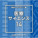 CD / BGV / NTVM Music Library 報道ライブラリー編 医療・サイエンス14 / VPCD-87003