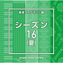 CD / BGV / NTVM Music Library 報道ライブラリー編 シーズン16(夏) / VPCD-87005
