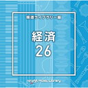 CD / BGV / NTVM Music Library 報道ライブラリー編 経済26 / VPCD-87007