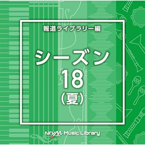NTVM Music Library 報道ライブラリー編 シーズン18(夏)BGV　発売日 : 2024年5月22日　種別 : CD　JAN : 4988021870122　商品番号 : VPCD-87012【商品紹介】放送番組の制作及び選曲・音響効果のお仕事をされているプロ向けのインストゥルメンタル音源を厳選!”日本テレビ音楽 ミュージックライブラリー”シリーズ。本作は、報道ライブラリー編『シーズン』18(夏)。【収録内容】CD:11.Season18_narwhal_143_FT2.Season18_Natsunotobira_145_SY3.Season18_Natsunoyozora_82_SY4.Season18_Oceanswind_124_SY5.Season18_Orutanasurfer_130_SY6.Season18_Osanpo_127_RO7.Season18_PlumSquashSoda_114_BT8.Season18_PomegranateSquashSoda_137_BT9.Season18_Popnfizzle_116_SY10.Season18_Positivemorning_140_RO11.Season18_seal_125_FT12.Season18_sealion_140_FT13.Season18_seashore_155_TH14.Season18_Seawater_118_YU215.Season18_ShavedIce_118_YU216.Season18_Starfiesta_112_SY17.Season18_StrawberrySquashSoda_160_BT18.Season18_summercloud_110_TH19.Season18_summervacation_120_RO20.Season18_twilight_130_RO21.Season18_Umidanatsuda_138_SY22.Season18_Windroad_120_RO