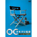 オモクリ監督 ゲスト監督作品集1バラエティ　発売日 : 2015年9月16日　種別 : DVD　JAN : 4571487561262　商品番号 : YRBJ-30035