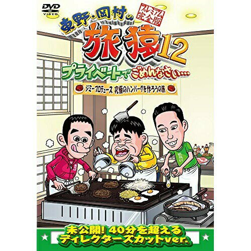 DVD / 趣味教養 / 東野・岡村の旅猿12 プライベートでごめんなさい… ジミープロデュース 究極のハンバーグを作ろうの旅 プレミアム完全版 / YRBJ-50024